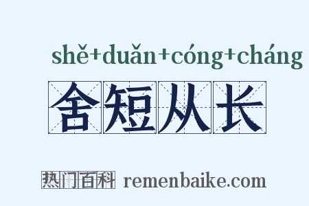 舍短从长是什么意思的图片